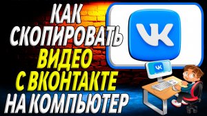 Как скопировать видео с вк на компьютер