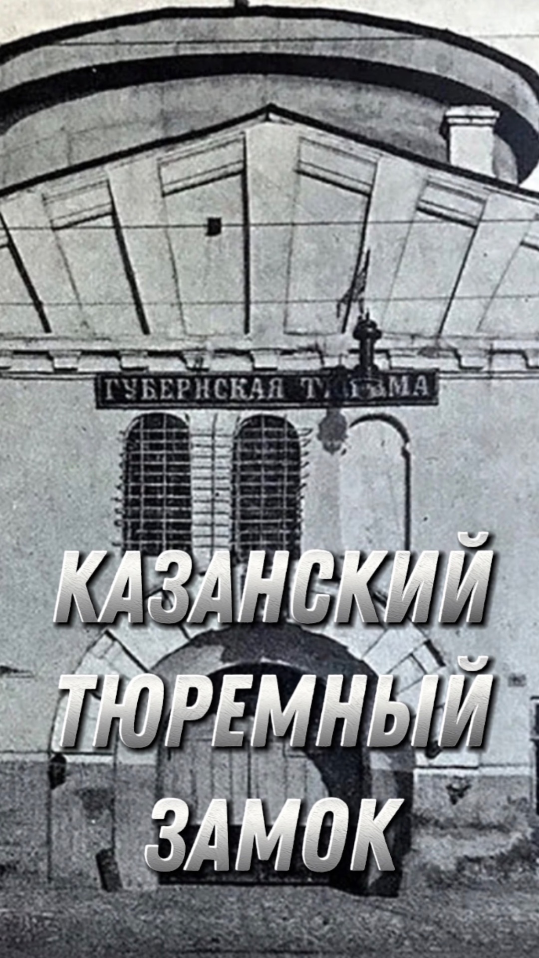 Казанский тюремный замок