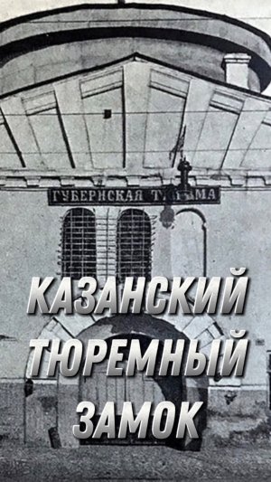Казанский тюремный замок