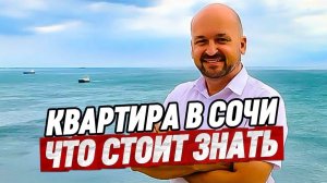 Квартира в Сочи. Что нужно знать при покупке квартиры в Сочи