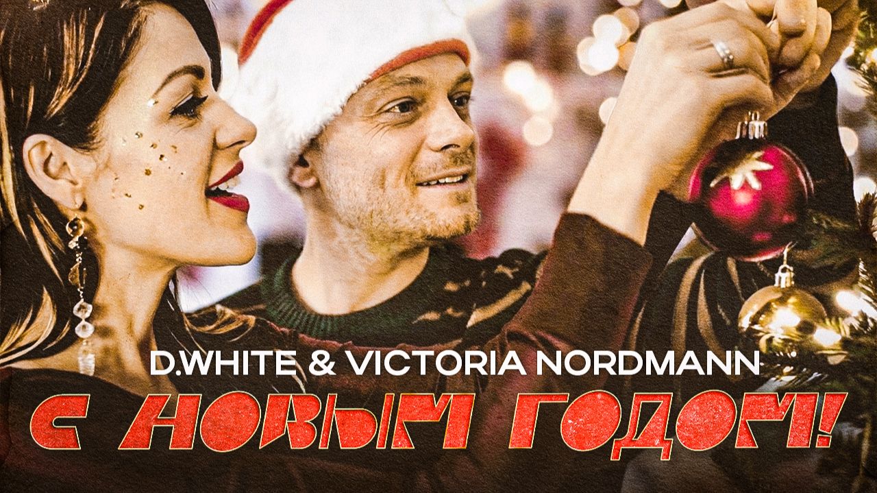 D.White & Victoria Nordmann - С Новым Годом! Новогодняя песня 2026, New Italo Disco смотреть онлайн