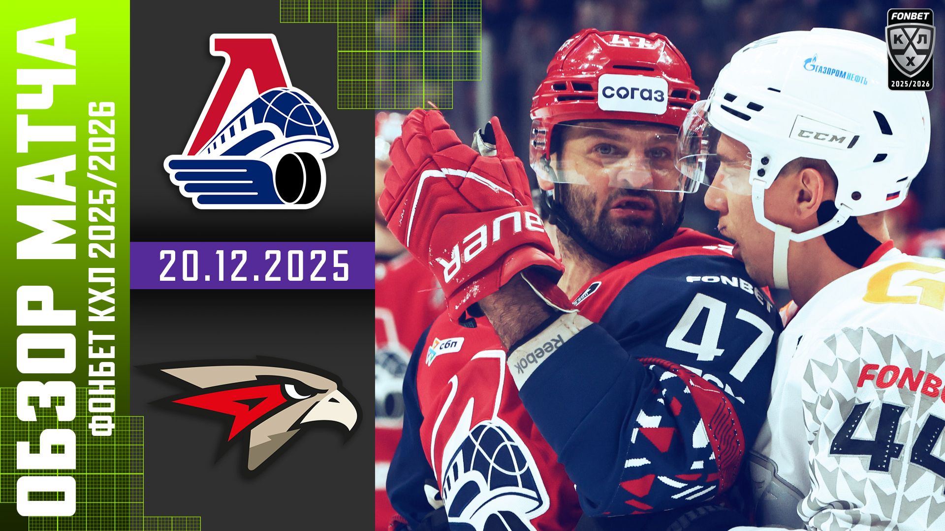 ЛОКОМОТИВ – АВАНГАРД | Обзор матча Фонбет КХЛ сезон 2025/2026 | 20.12.2025
