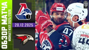 ЛОКОМОТИВ – АВАНГАРД | Обзор матча Фонбет КХЛ сезон 2025/2026 | 20.12.2025