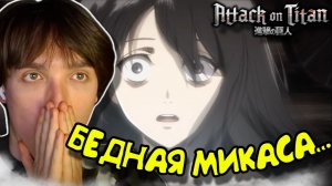 СЕМЬЯ МИКАСЫ... Атака титанов 1 сезон 6 серия / Attack on Titan | Реакция на аниме