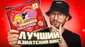 ПРОВЕРЯЕМ АЗИАТСКИЙ СЛАДКИЙ БОКС