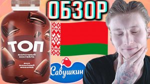 БЕЛОРУССКИЙ МОЛОЧНЫЙ КОКТЕЙЛЬ СО ВКУСОМ ШОКОЛАДА!ТОП БРЕНД ИЗ БЕЛАРУСИ ОТ ПОДПИСЧИКА!ОБЗОР САВУШКИНО