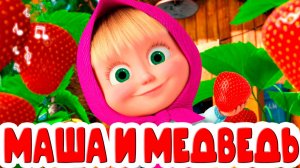 Маша и Медведь - Мультфильм Маша и Медведь - Мультики для детей