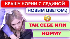 Закрашиваю себе седину новым цветом | Окрашивание седины в домашних условиях Ева Лорман