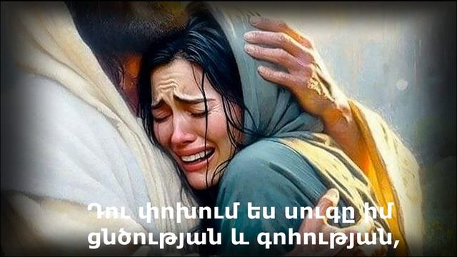 Ter tur mez qo orhnutyun@  Տե՜ր, տուր մեզ Քո օգնությունը Անահիտ Աթանեսյան