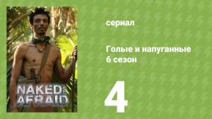 Голые и напуганные 6 сезон 4 серия (реалити-шоу, 2022)