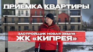 ПРИЕМКА КВАРТИРЫ | ЖК «КИПРЕЯ» | г. Тюмень