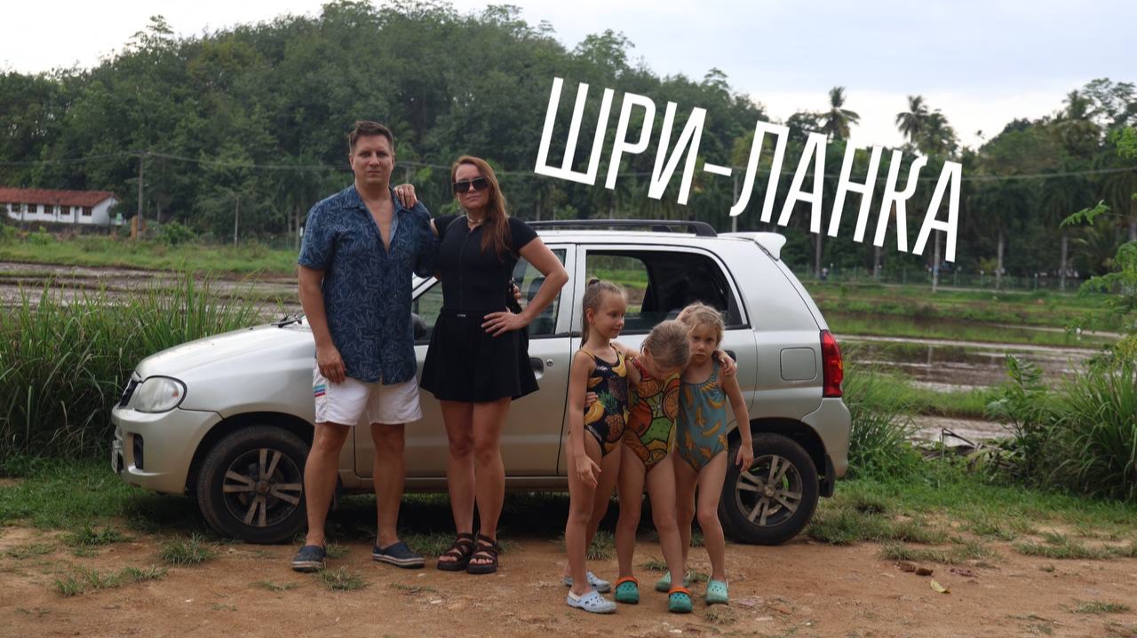 Все были против… Мы с детьми переехали на Шри-Ланку: плюсы, минусы и траты без прикрас смотреть онлайн