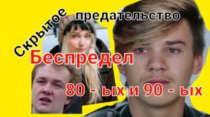 На реальных событиях из моей жизни. "Скрытое предательство ". Художественный фильм.