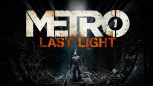Прохождение игры Metro: Last Light Redux серия 1