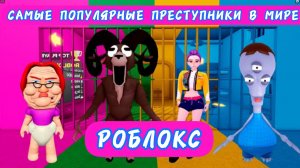 ЧУЖОЙ ПРОТИВ РУМИ ПРОТИВ РАМА ПРОТИВ РЕБЕНКА В OBBY #roblox