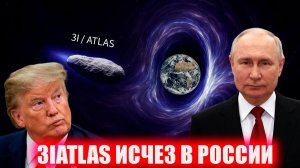 военные в шоке КАК ИСЧЕЗ 3IATLAS ПОЧЕМУ ученые не нашли этот НЛО