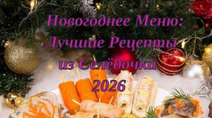 🎄 __Новогоднее Меню_ Лучшие Рецепты из Селёдочки__ 🐟🥚🥒✨