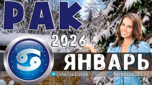 ♋ РАК: гороскоп на январь 2026 года | 🔮 Предсказания на январь для Рака ✨