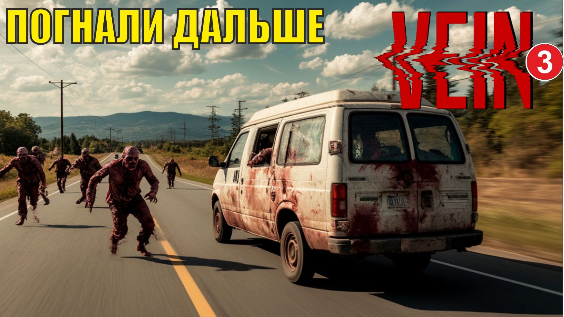 Vein - Погнали дальше смотреть онлайн