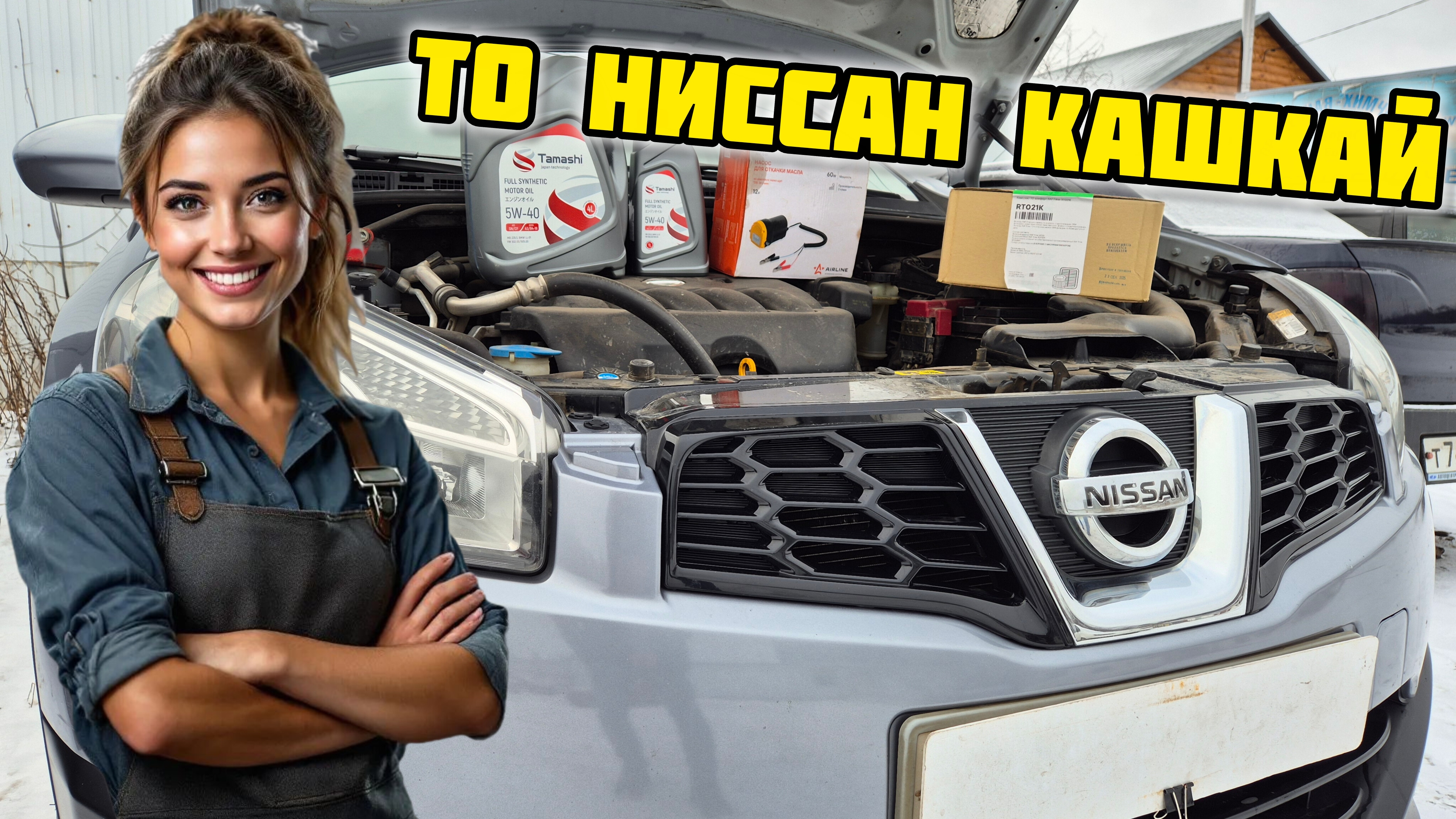 ТО Ниссан Кашкай J10, TAMASHI, RAFFILTER, AIRLINE, #tamashi #масло #raffilter #airline #ниссан #авто смотреть онлайн