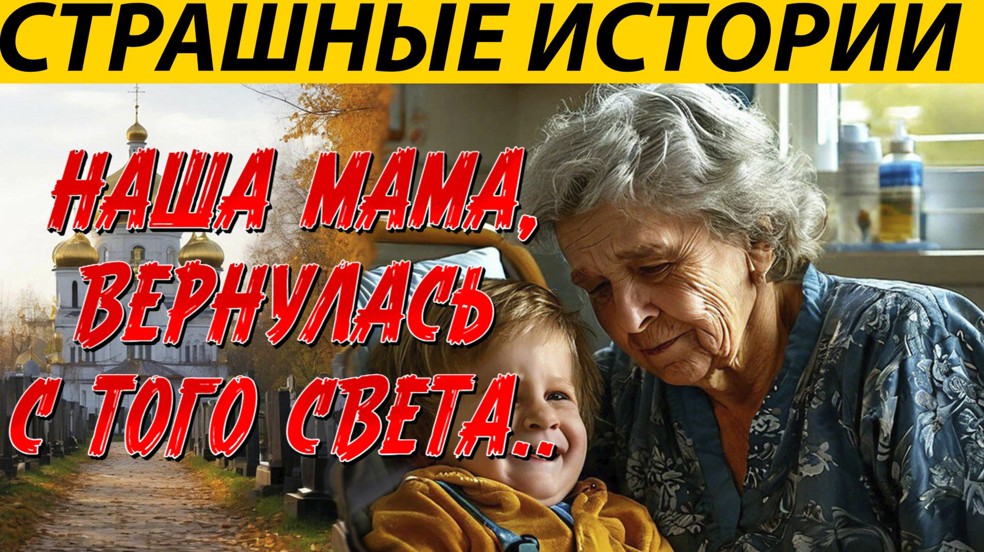 НАША БУШКА ИСПЫТАЛА КЛИНИЧЕСКУЮ СМЕРТЬ И ВЕРНУЛАСЬ С ТОГО СВЕТА. ВОТ ЕЕ РАССКАЗ. ЖУТКАЯ ИСТОРИЯ. смотреть онлайн