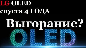 Выгорание? мой OLED TV спустя 4 года