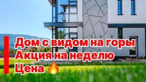 Дом в Сочи с видом на горы, АКЦИЯ НА НЕДЕЛЮ ! Цена - подарок ! Близко к центру !