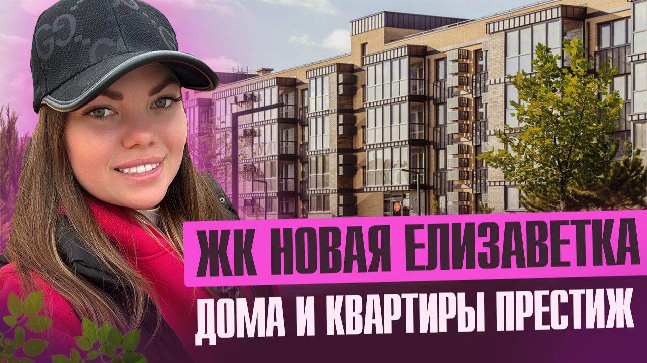КП Новая Елизаветка- дома и квартиры смотреть онлайн