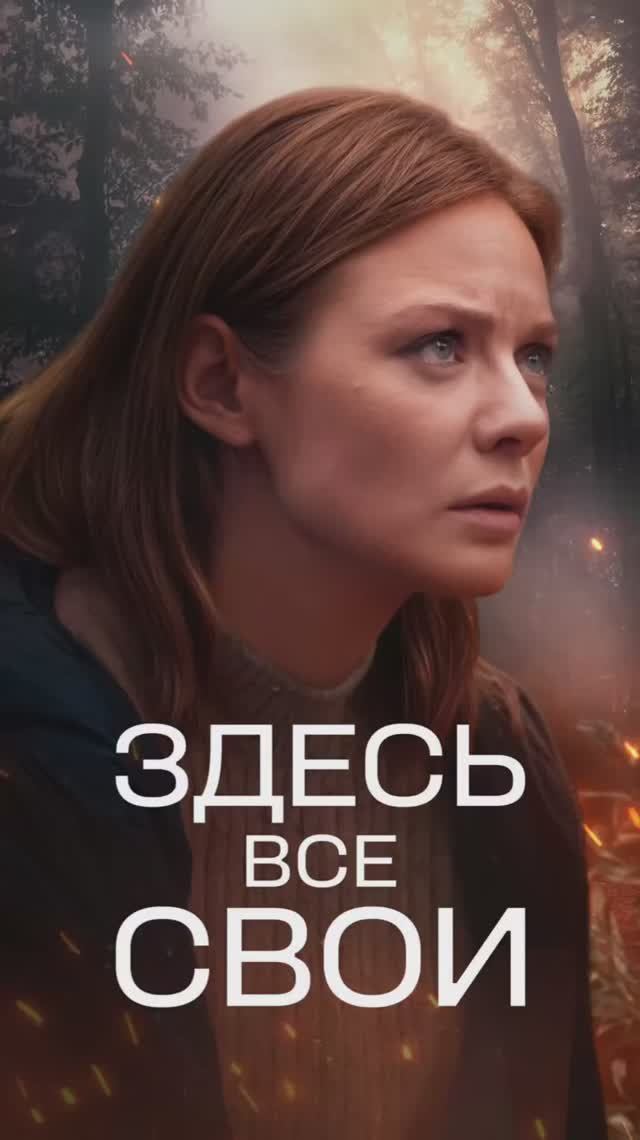 Здесь все свои смотреть онлайн