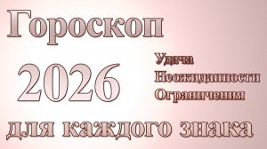 Гороскоп 2026 для каждого знака