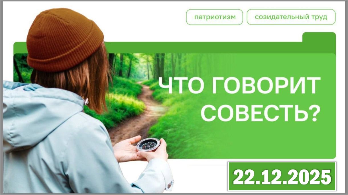 Разговоры о важном 22.12.25. Тема «Что говорит совесть?» смотреть онлайн
