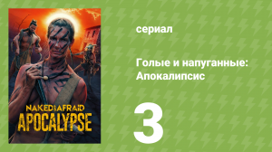 Голые и напуганные: Апокалипсис 1 сезон 3 серия (реалити-шоу, 2025)