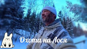 Охота на Лося 2. Сезон 2025