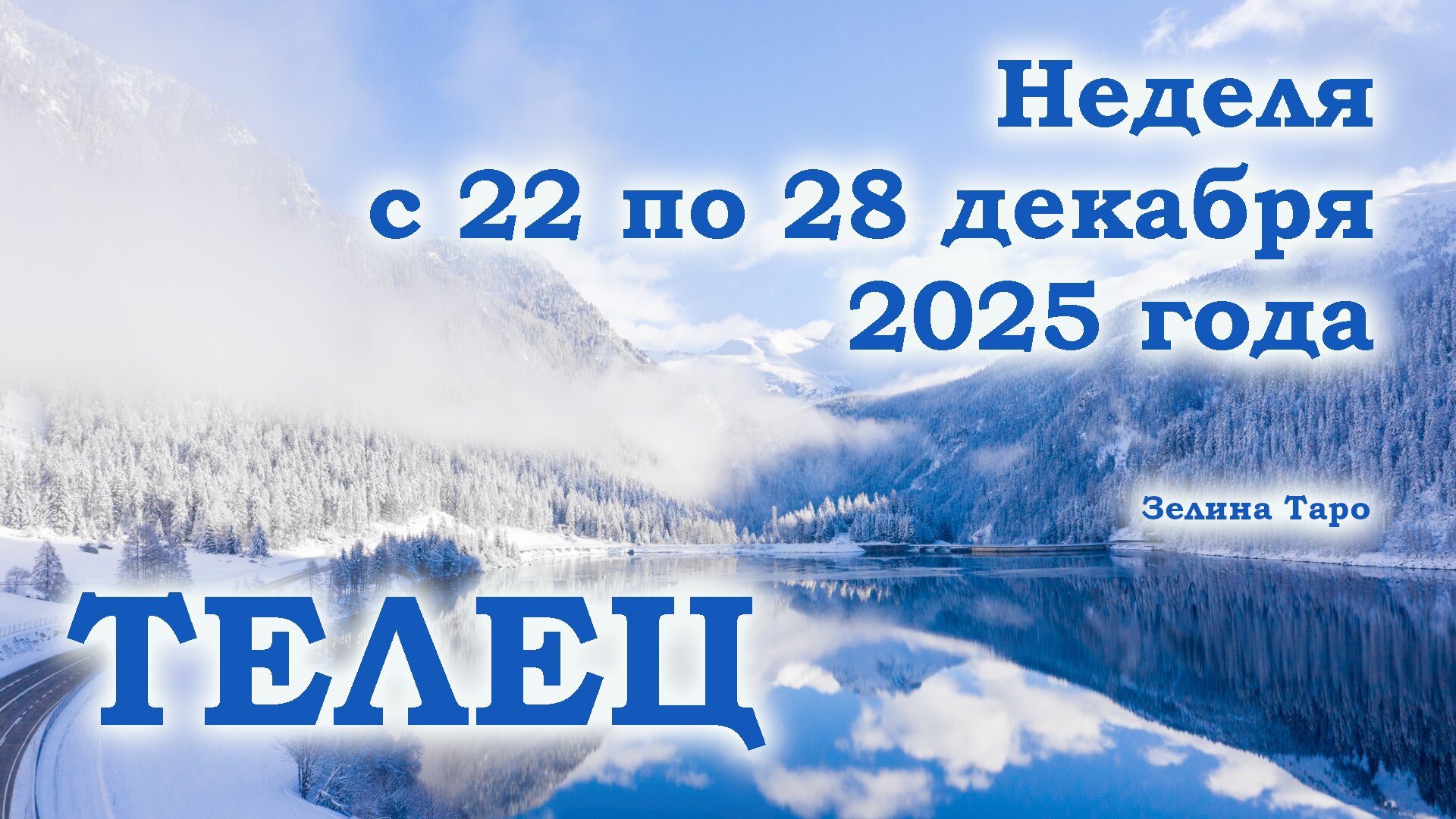 ТЕЛЕЦ | ТАРО прогноз на неделю с 22 по 28 декабря 2025 года