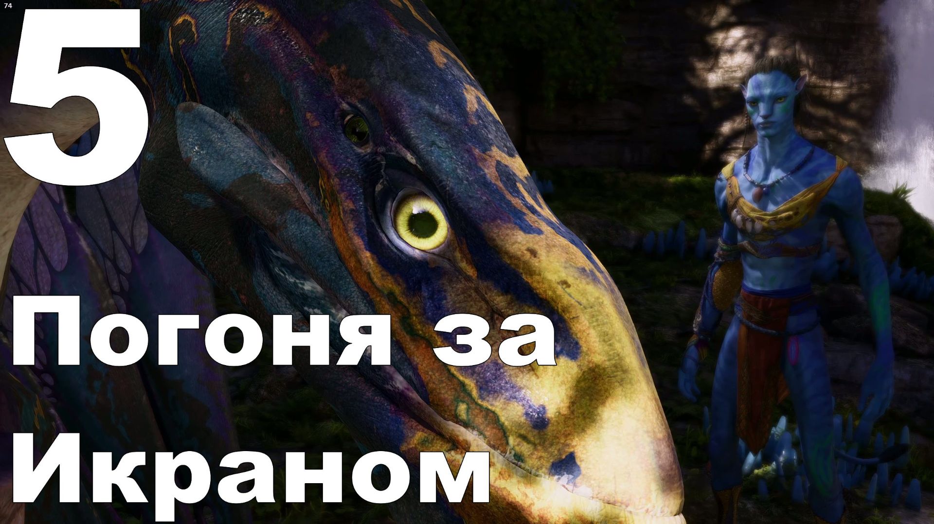 Прохождение Avatar Frontiers of Pandora №5 - Погоня за Икраном смотреть онлайн