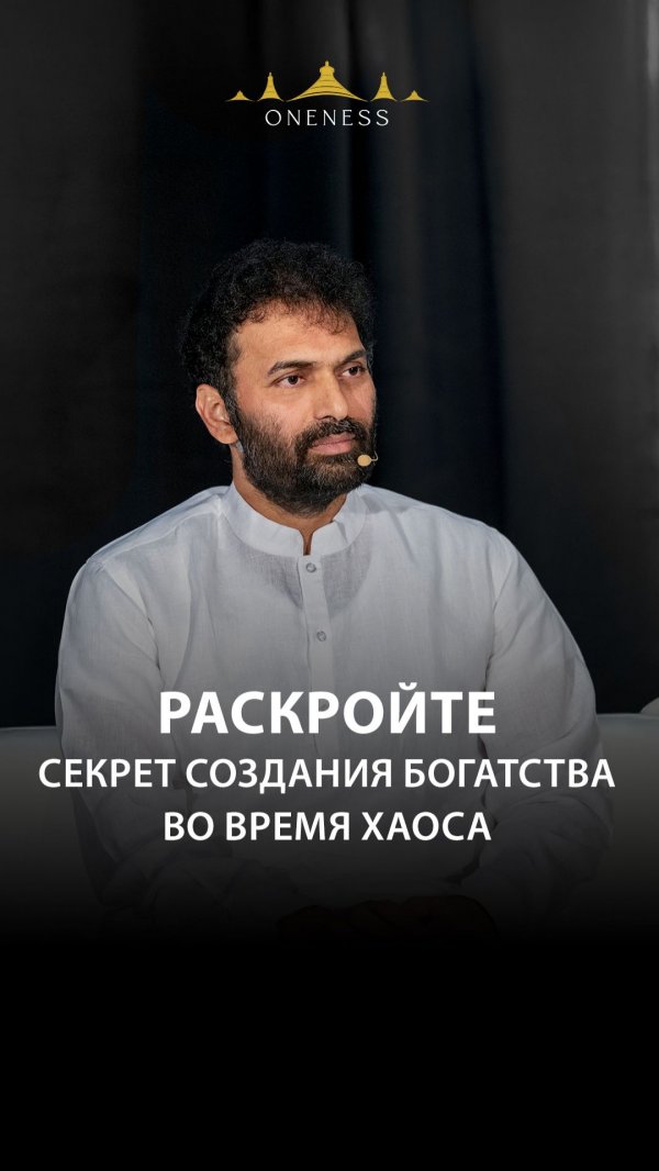 Раскройте секрет создания богатства во время хаоса.