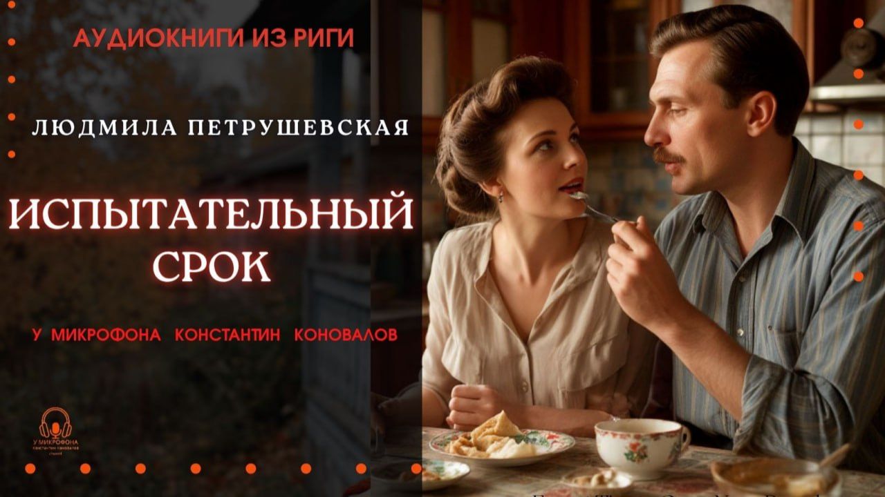 Аудиокнига. "Испытательный срок". Людмила Петрушевская. Исполняет Константин Коновалов смотреть онлайн