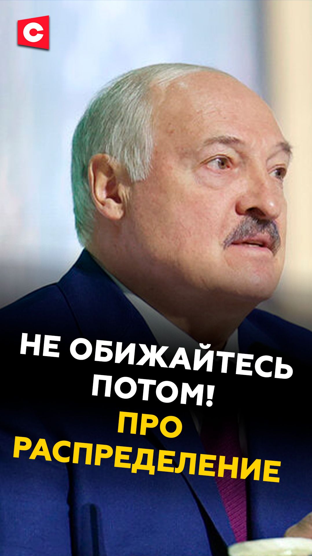 Лукашенко: Если вас несправедливо распределили – тиктокнитесь! смотреть онлайн