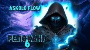 Релокант 6. Главы 1 - 8.