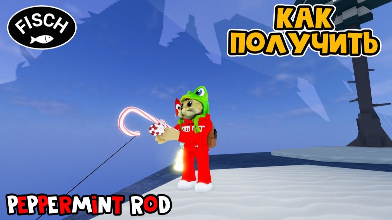 УДОЧКА ЛЕДЕНЕЦ (Peppermint Rod) в ФИШ роблокс | Fisch Roblox | Fischmas 2025 Gingerbread Mutation