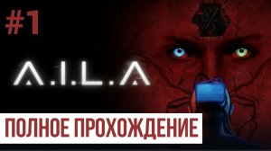 AILA ▶ Полное прохождение #1