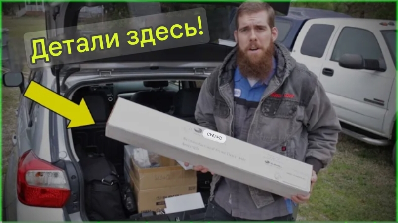 Поступают запчасти для Crosstrek: Пора приниматься за работу.