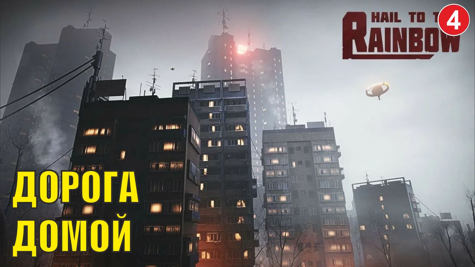 Hail to the Rainbow - Дорога домой смотреть онлайн