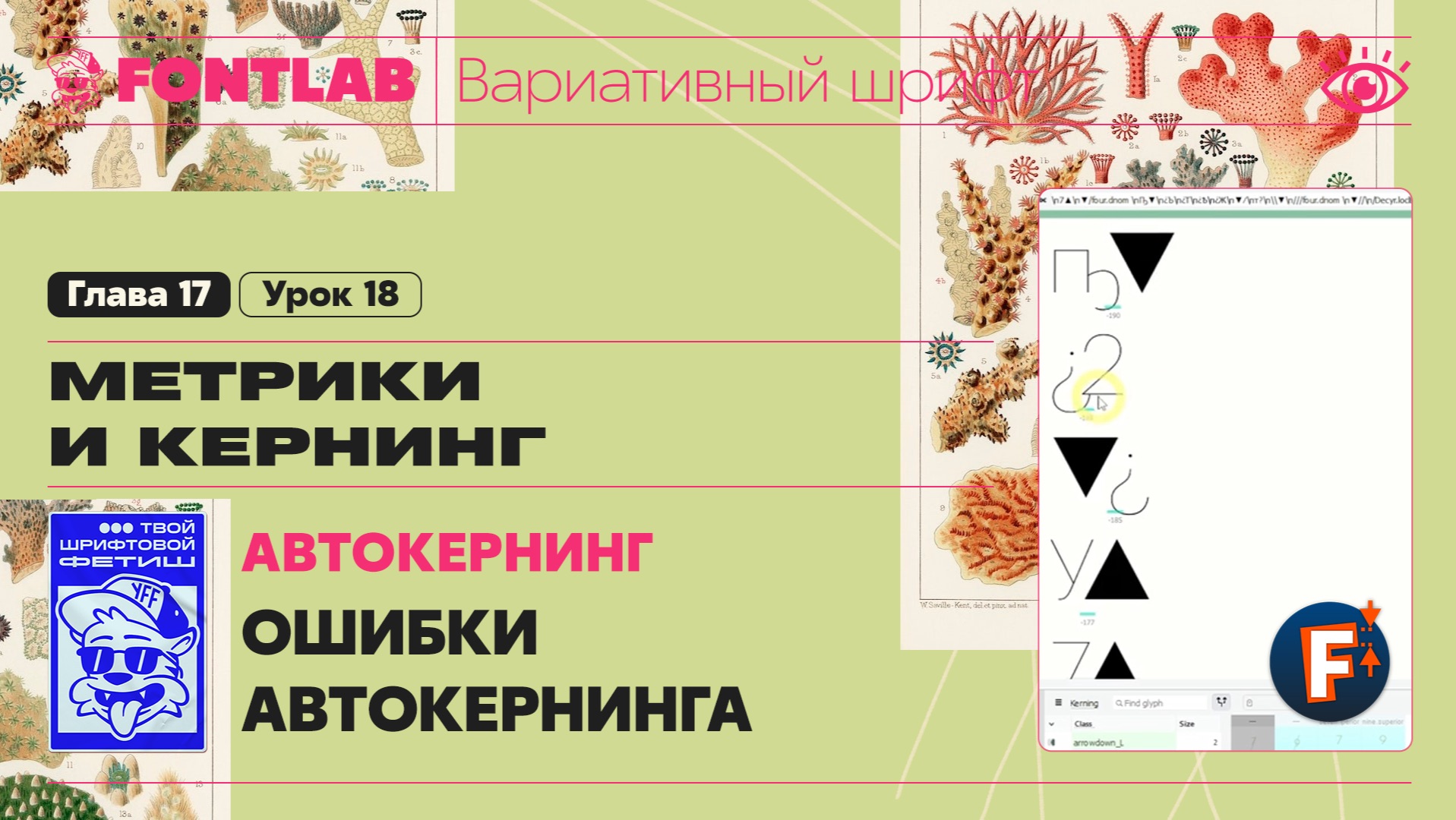 ДВШ 17-18 Кернинг – Автокернинг – Ошибки автокернинга, Корректировка значений – Урок Fontlab