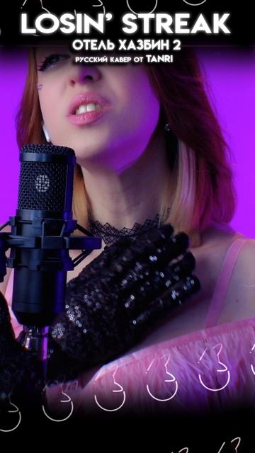 Losin Streak - Hazbin Hotel #ruscover #cover #tanri #hazbinhotel #Losinstreak #fyp #shorts смотреть онлайн