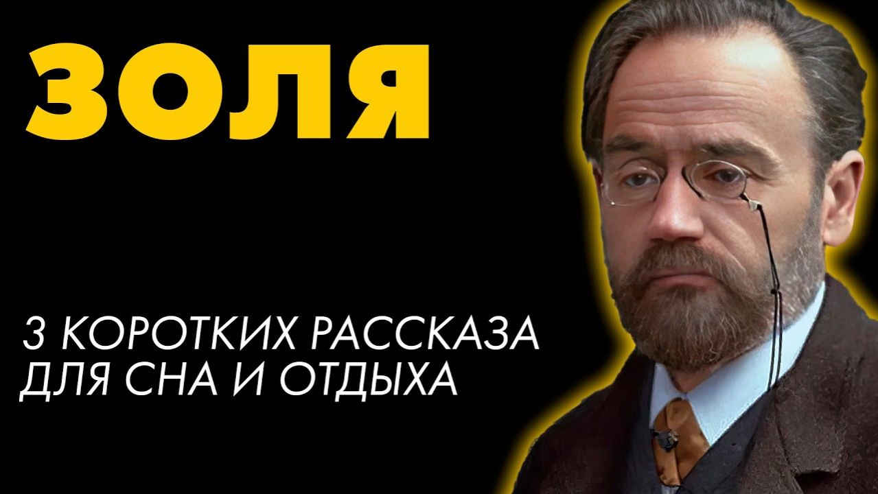 Эмиль Золя - Три рассказа смотреть онлайн