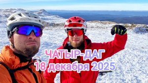 Чатырдаг в снегу