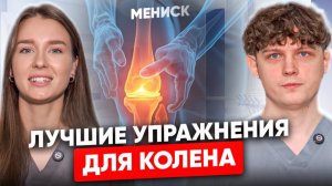 БОЛЬ в колене ИСЧЕЗНЕТ! Упражнения после резекции МЕНИСКА