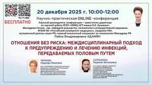 Междисциплинарный подход к предупреждению и лечению инфекций, передаваемых половым путем