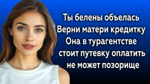 Истории из жизни|Ты белены объелась|Аудио рассказы|Аудиокниги слушать онлайн|Жизненные истории